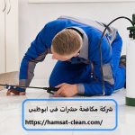 شركة مكافحة حشرات فى ابوظبى