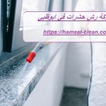 شركة رش حشرات في ابوظبي