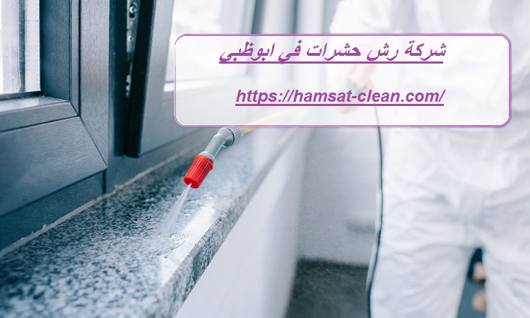 شركة رش حشرات في ابوظبي