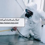 شركة رش حشرات في الشارقة