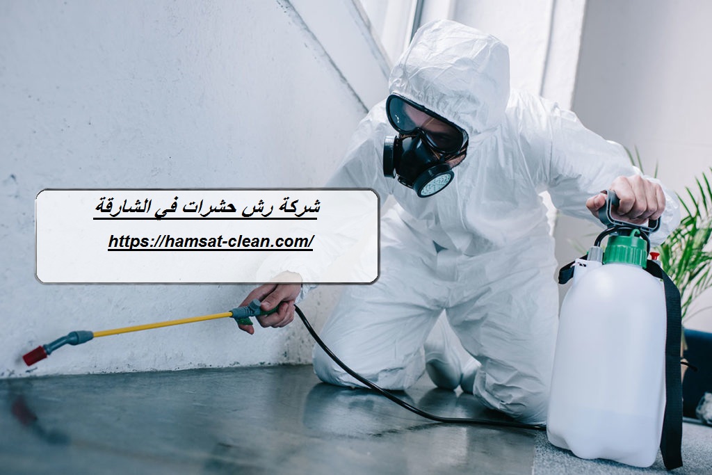 شركة رش حشرات في الشارقة