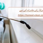 شركة رش حشرات في دبي