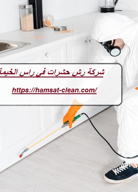 شركة رش حشرات في راس الخيمة