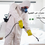 شركة مكافحة حشرات فى الفجيرة