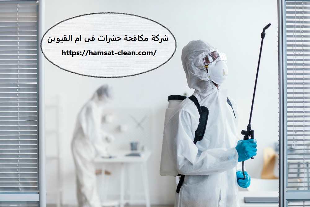 شركة مكافحة حشرات فى ام القيوين