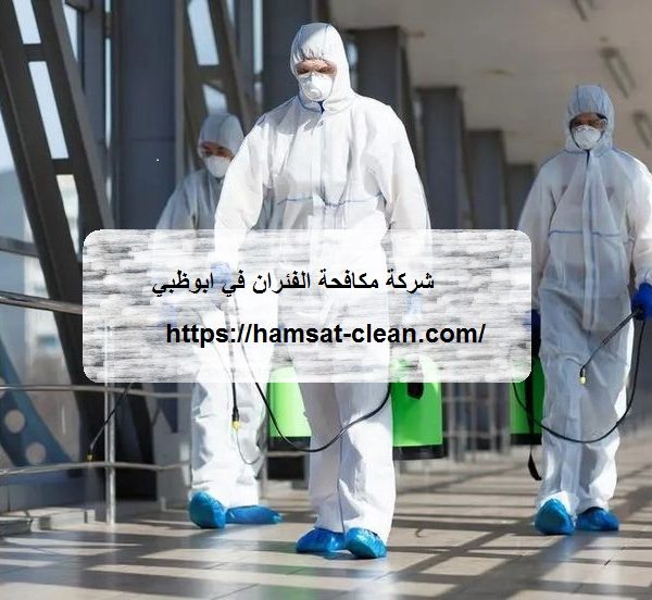 شركة مكافحة الفئران في ابوظبي