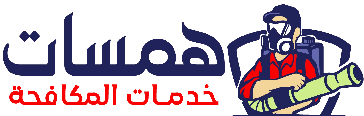 همسات كلين | خبراء التنظيف و المكافحة